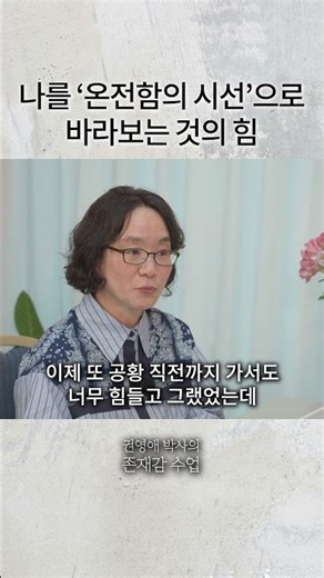 나를 '온전함의 시선'으로 바라보는 것의 힘 I 👆🏽영상 전체 보기