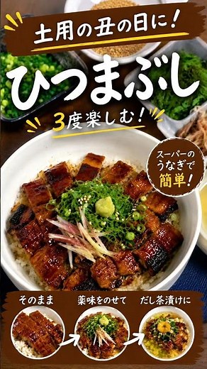 スーパーのうなぎで簡単！3度楽しむひつまぶし