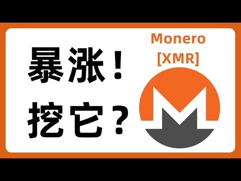 XMR暴涨！挖它？门罗币 Monero 挖矿 uMineable #670