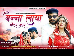 Mukesh Kanpura , बन्ना लाया मोटर कार , Banna Laya Motar Car , New Rajasthani Song 2023 , Dj Shrawan