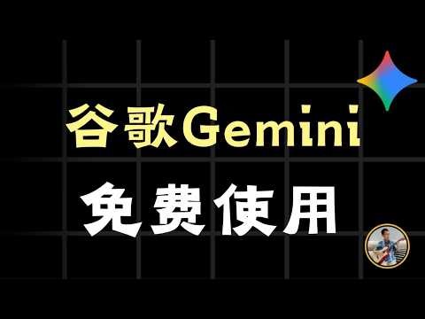 免费使用谷歌Gemini的方法：开发者 AI Studio 调用Gemini api