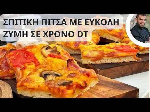 Σπιτική πίτσα 🍕με ΔΙΚΗ ΣΟΥ τραγανή & εύκολη ζύμη | Έτοιμη σε χρόνο ΡΕΚΟΡ