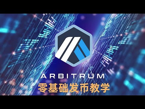 Arbitrum公链发币教程，无需编程零基础小白也能开发合约