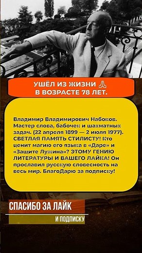 ⚡️ Мастер слова и рыцарь метафоры: не стало великого Владимира Набокова #литература