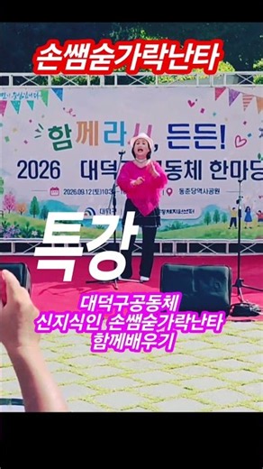 26.든든대덕한마당숟가락난타배우기#숟가락난타배우기#공동체체험 #대덕구한미당#신지식인손쌤 #로제아파트#손쌤숟가락난타#쉬운난타배우기#shorts#대덕구든든#대덕구공동체지원센타