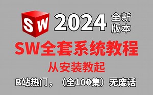 【solidworks教程】SW2024零基础入门到精通教程，一周学完比付费还强10倍的自学SW全套教程，只有100集！小白看完速通SW建模！学完即可上岗！