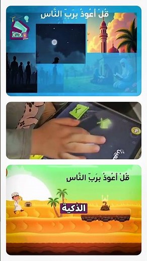 أحلى طريقة لحفظ القرآن للأطفال - تعليم القرآن للأطفال بأسلوب حديث | تطبيق قرآني للأطفال