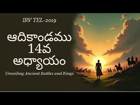 ఆదికాండము 14వ అధ్యాయం | Genesis Chapter 14 in Telugu | Bible Reading | బైబిల్ ‪@walkthroughthewordtsj‬