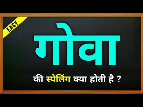 Goa ki spelling | Goa ka english | गोवा की स्पेलिंग | Goaa ka spelling | meaning