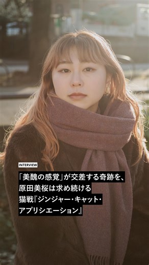 ANTENNA | … 🐱インタビュー 「美醜の感覚」が交差する奇跡を、原田美桜は求め続ける－猫戦『ジンジャー・キャット・アプリシエーション』 原田美桜（Vo /... | Instagram