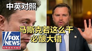 完整版：万斯「英格拉姆视角」访谈：华府暴力案九天暴跌35%？Vance夸口“政治意志”治安神药，狂批民主党亲精英弃草根，还卖特朗普“和平使者”人设 | 2025
