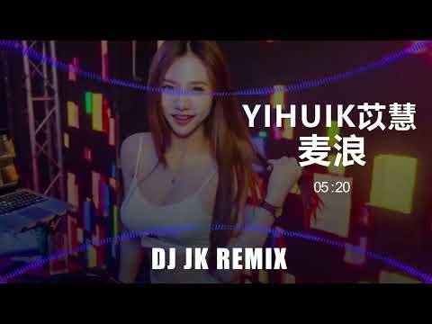 yihuik苡慧 - 麦浪 DjJK Electro Bounce Remix⚡ 热门DJ音乐 | DJ舞曲 | 慢摇