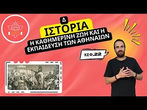 Η καθημερινή ζωή και η εκπαίδευση των Αθηναίων - Ιστορία Δ΄ Δημοτικού - 22ο Κεφάλαιο / SchoolForAll