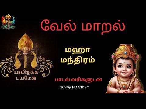 [V-3]வேல் மாறல் | Vel Maaral | மஹா மந்திரம் | உங்கள் அனைத்து கஷ்டத்திற்கும் தீர்வு #velmaaral #god