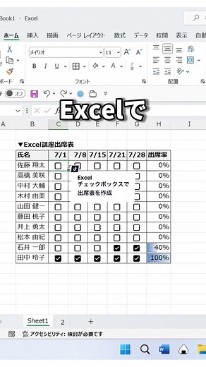 Excelでチェックボックスを使って出席表を作る方法！#Excel #パソコン #チェックボックス #Windows