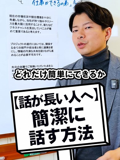 簡潔に話す方法とビジネスコミュニケーション