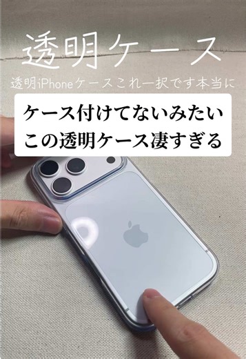 透明すぎてケースつけているかぱっと見わからない。 TORRASはやっぱり質が高すぎる…他のメーカーが勝てない。 透明ケース欲しい人はこれ一択。他社は1000円で買えるのが多いですがこれはもうレベルが違います。 マジでPROまで買ってるんなら、これ買って満足度あげた方がいいです #iPhoneケース #透明ケース #おすすめのiPhoneケース #スマホケース #おすすめのスマホ