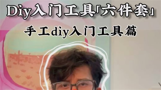 Diy入门工具避坑指南，「六件套」少走99％弯路！