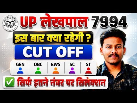 up lekhpal safe score 2026 up lekhpal expected cut off 2026 up lekhpal cut off 2026 anira academy