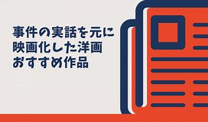衝撃事件の実話を元に映画化した洋画おすすめ12選/実際に起こった事です【全視聴済】