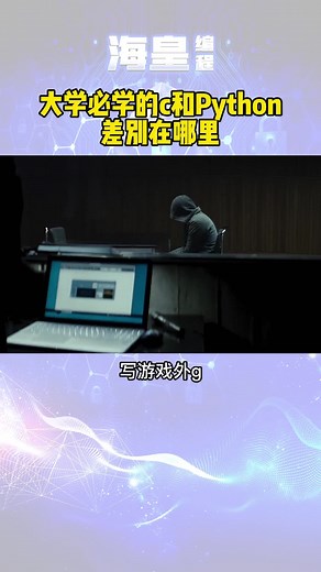 大学必学的c和Python的区别在哪里