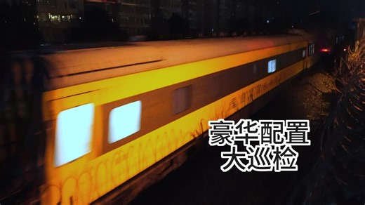 豪华大巡检55194的绝唱