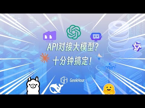 API对接大模型？ 十分钟搞定！
