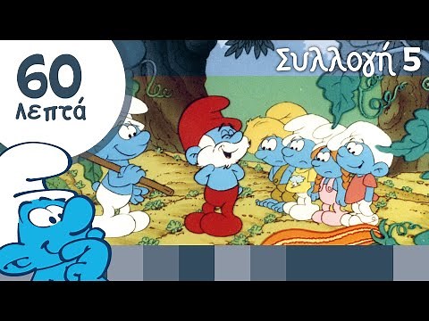 60 Λεπτά Στρουμφάκια • Συλλογή 5 • Τα Στρουμφάκια