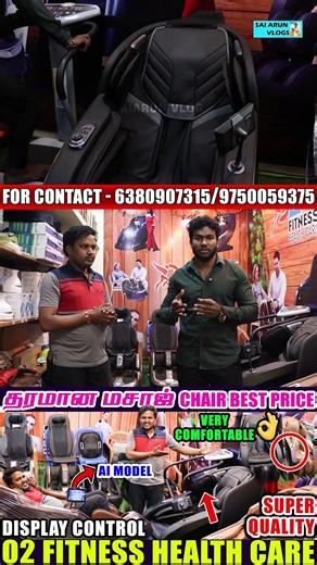 தரமான MASSAGE CHAIRS 😃| Business ஆவும் பண்ணலாம் | o2 Fitness | #massage #shorts