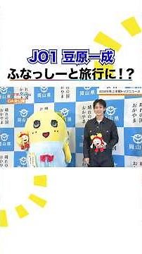 異色コラボ！ #JO1 #豆原一成 #ふなっしー 2026年上半期個人的トップニュースは？ #めざましテレビ