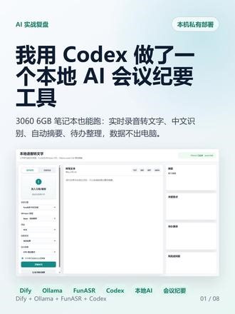 用Codex 搭了一个本地语音转文字项目，让想法变成现实 我用 Codex 在本地电脑上做了一个 AI 会议纪要工具。配置不算高：3060 笔记本，6GB 显存。一开始只是想本地部署 Dify，后来顺手做成了一个完整的小项目：语音转文字 自动摘要 会议纪要整理。整个流程大概是：先用 Docker 在 Windows 本机跑 Dify，接着安装 Ollama，拉了 qwen3:4b