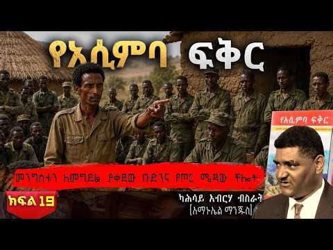 የአሲምባ ፍቅር || ፀሐፊ፡ ካሕሳይ አብርሃ ብስራት (አማኑኤል ማንጁስ ) || ክፍል 19