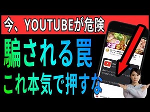 【絶対押すな】誰でも騙されるYouTubeの詐欺広告が超危険すぎる - YouTube