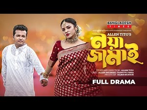 Noya Jamai | নয়া জামাই | Allen Shubhro | Tasnuva Tisha | New Bangla Comedy Natok 2023