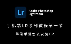 手机端lr系列教程第一节，苹果手机安装lr!