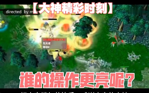 dota1大神精彩时刻，谁的操作更亮呢？