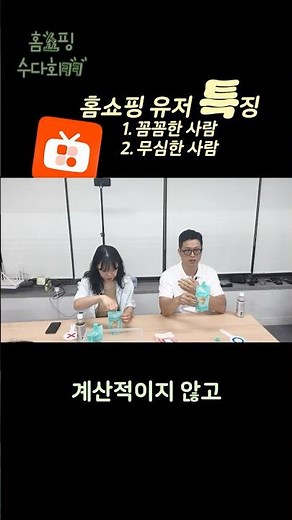 홈쇼핑 볼 때, 나는 어떤 타입일까요?