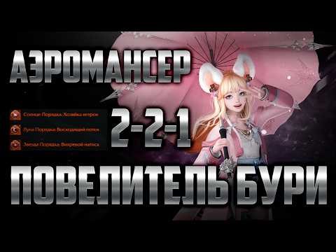 [LOST ARK] AEROMANCER WIND FURY. BUILD GUIDE ARK GRID 2-2-1.