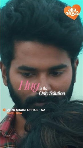 🤗🫂 A hug is where love feels like home❤️| Watch these entertainers streaming on ‪@ahaTamil‬