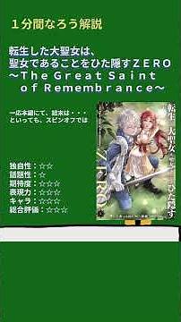 【１分なろう】転生した大聖女は、聖女であることをひた隠すZERO ～The Great Saint of Remembrance～【大聖女のスピンオフ！】