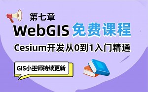 第七章：WebGIS三维，测量工具、粒子特效