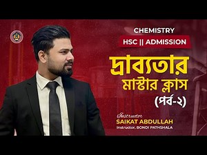 দ্রাব্যতা ও দ্রাব্যতা গুনফল॥পর্ব-০২॥Solubility & Solubility Product॥HSC॥Admission॥Saikat Abdullah