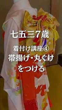 7歳七五三の着付け講座④帯揚げ・丸ぐけをつける #七五三7歳 #着物 #七五三着付け #kimono #子供着付け
