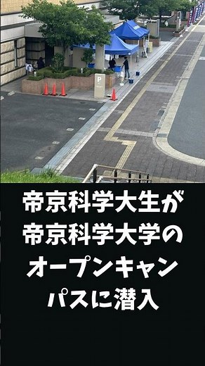 現役帝京科学大生がオープンキャンパス潜入調査 #帝京科学大学 #大学生