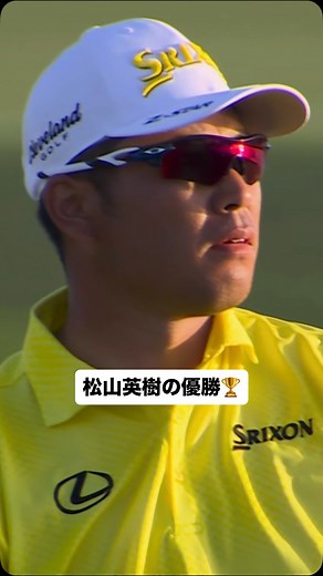 PGA TOUR Japan on Instagram: "アレックス・ノーレンとのプレーオフを制した松山英樹の勝利の瞬間🏆🎥"