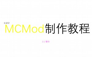【Minecraft Mod制作教程】2-1 事件