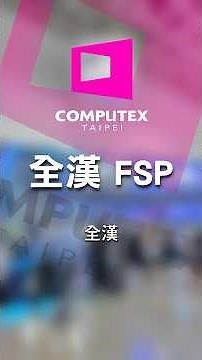 Computex 2025 - 全漢 FSP👀#shorts