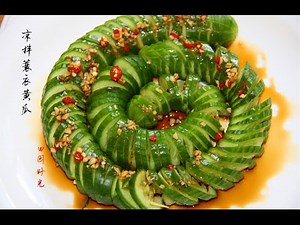 田园时光美食---凉拌蓑衣黄瓜Chinese-style cucumber salad