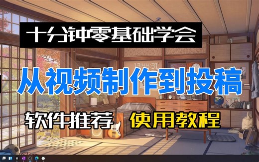 从制作到投稿 十分钟零基础学会视频制作及软件使用教程(OBS EV录屏 剪映）
