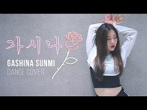 SUNMI 선미 "Gashina (가시나)" | 커버댄스 DANCE COVER | 거울모드 MIRRORED (1:15~)